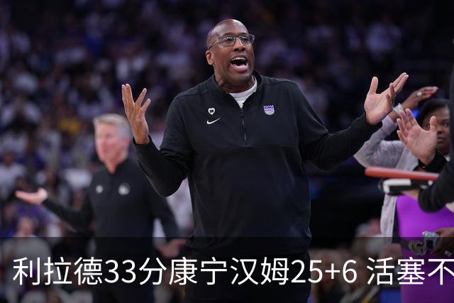 利拉德33分康宁汉姆25+6 活塞不敌雄鹿23连败