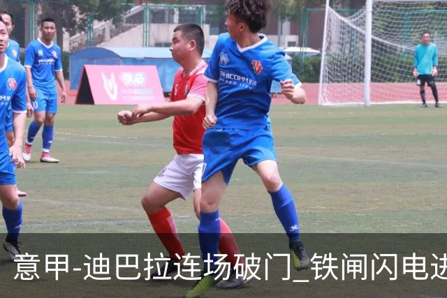 意甲-迪巴拉连场破门 铁闸闪电进球 罗马2-1告捷