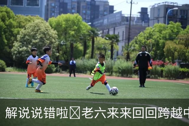 解说说错啦🧠老六来来回回跨越中线 为何不是回场违例？