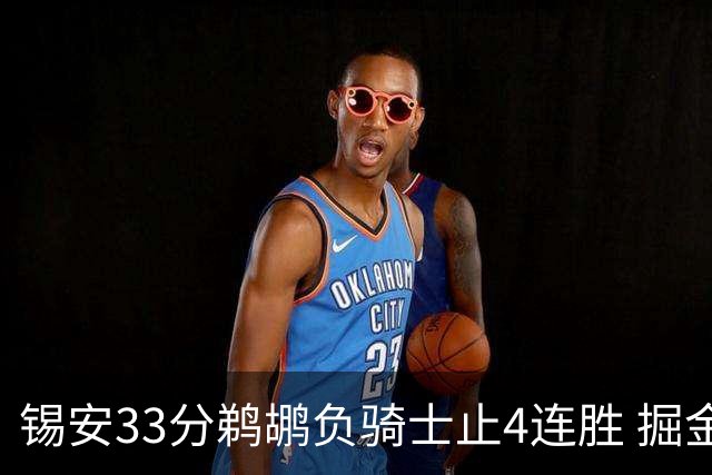 锡安33分鹈鹕负骑士止4连胜 掘金送热火4连败