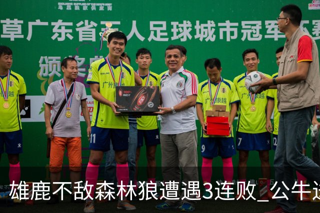 雄鹿不敌森林狼遭遇3连败 公牛送灰熊7连败