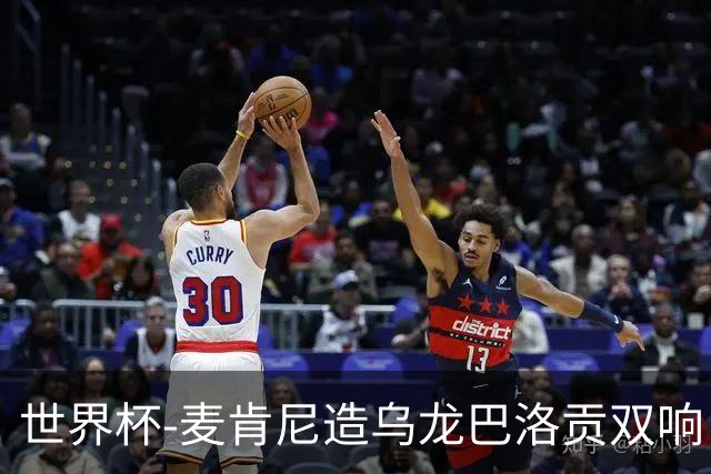世界杯-麦肯尼造乌龙巴洛贡双响 美国4-1巴拉圭迎开门红
