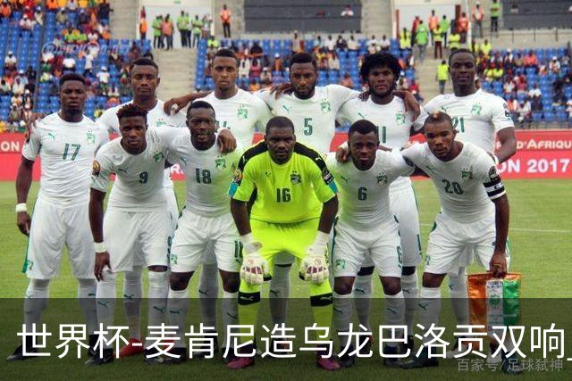 世界杯-麦肯尼造乌龙巴洛贡双响 美国4-1巴拉圭迎开门红