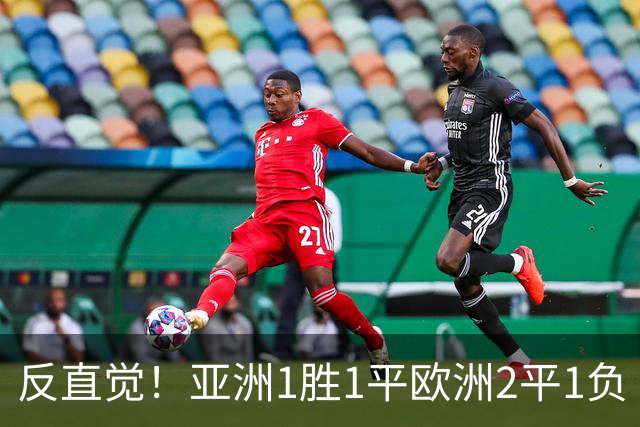反直觉！亚洲1胜1平欧洲2平1负 近2届直接对话欧洲下风