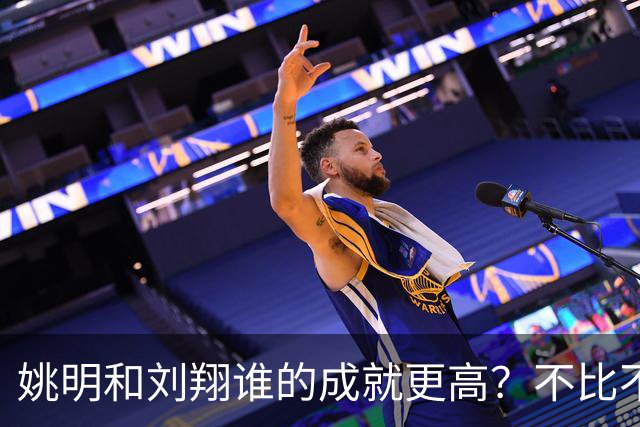 姚明和刘翔谁的成就更高？不比不知道，一比吓一跳！