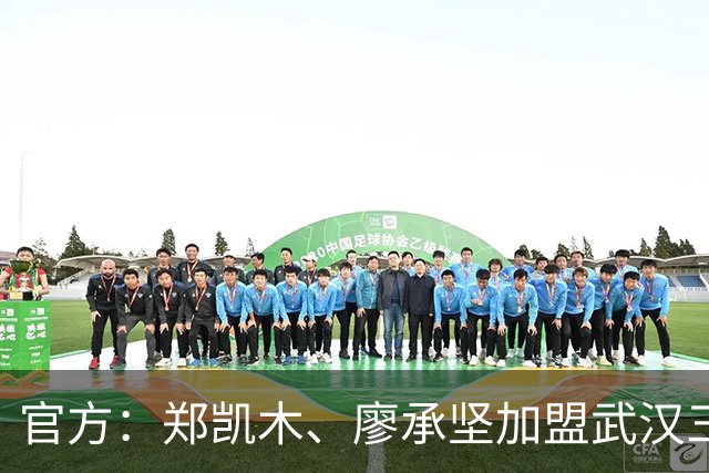 官方：郑凯木、廖承坚加盟武汉三镇