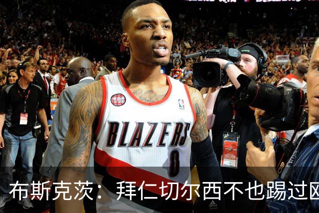 布斯克茨：拜仁切尔西不也踢过欧联杯？巴萨要夺冠