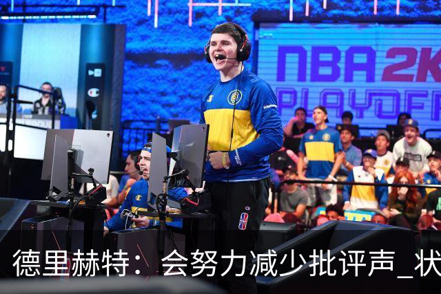 德里赫特：会努力减少批评声 状态还没达到100%
