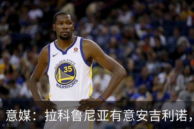 意媒：拉科鲁尼亚有意安吉利诺，球员上赛季因病只为罗马出场9次