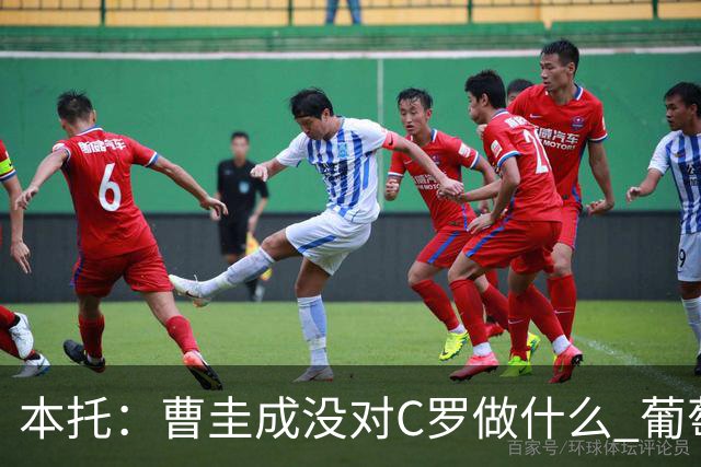 本托：曹圭成没对C罗做什么 葡萄牙利用他遮盖丑事