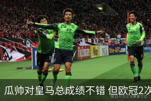 瓜帅对皇马总成绩不错 但欧冠2次都输给安帅