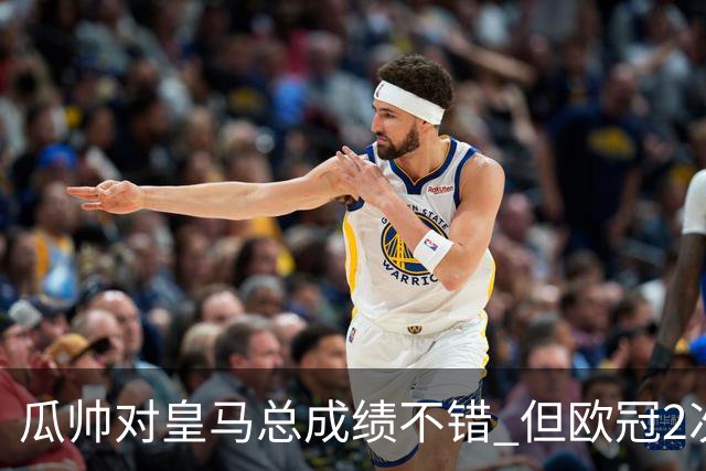 瓜帅对皇马总成绩不错 但欧冠2次都输给安帅