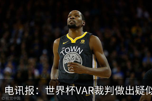 电讯报：世界杯VAR裁判做出疑似种族主义手势，FIFA已展开调查