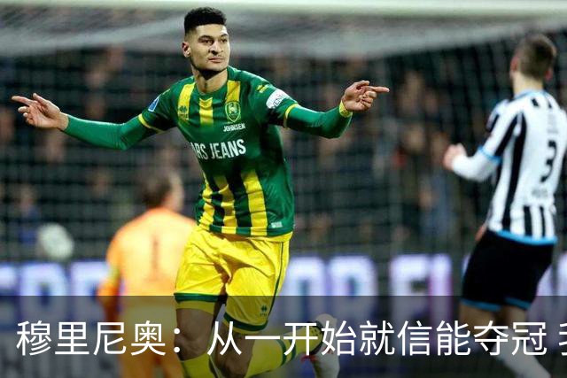 穆里尼奥：从一开始就信能夺冠 我是真正的罗马人