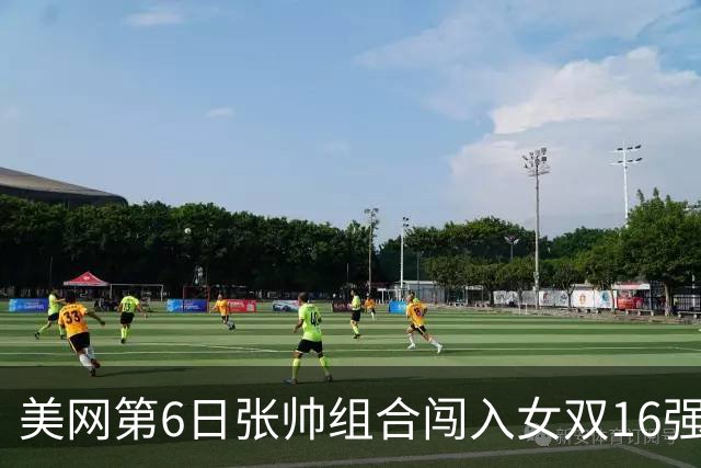 美网第6日张帅组合闯入女双16强 谢淑薇混双晋级