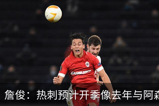 詹俊：热刺预计开季像去年与阿森纳曼城并驾齐驱