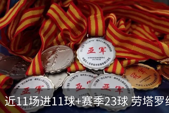 近11场进11球+赛季23球 劳塔罗继续刷新个人纪录